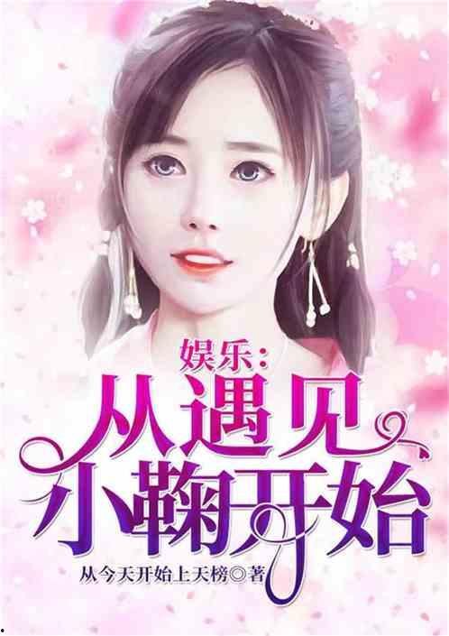 娱乐吃瓜小妹子小说