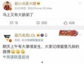 郝迪新闻大爆料是哪一期,揭秘本期热点事件