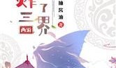 三界吃瓜系统小说2集免费阅读