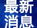 英国小飞侠最新爆料视频,揭秘梦幻冒险背后的真实故事