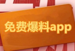 免费吃瓜爆料软件下载,一键下载，畅享独家资讯盛宴